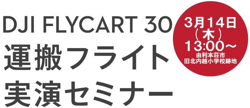 DJI FLYCART 30実演セミナー開催